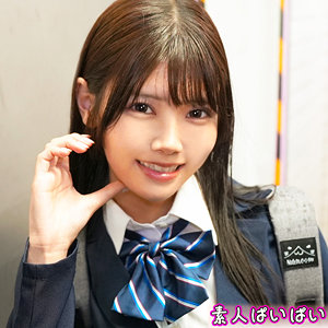 ひな【女子校生】（pai241）｜素人ぱいぱい